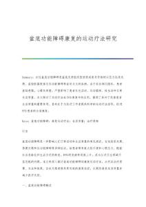 盆底功能障碍康复的运动疗法研究