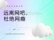 网瘾危害主题班会
