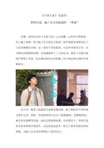 《小巷人家》引思考：智然有道，施工安全技能進階 “神器”