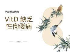 维生素D缺乏疾病