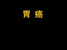胃癌课件