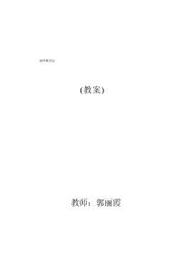 钢琴教学法(教案)