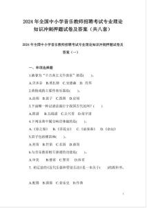 2024年全國中小學音樂教師招聘考試專業理論知識沖刺押題試卷及答案（共八套）