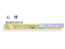 心悸palpitation专题培训