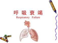 呼吸衰竭课件