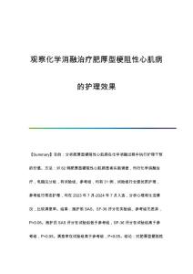 观察化学消融治疗肥厚型梗阻性心肌病的护理效果
