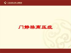 门静脉高压症培训课件