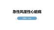 急性风湿性心脏病