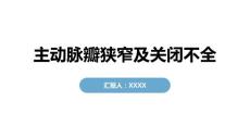 主动脉瓣狭窄及关闭不全