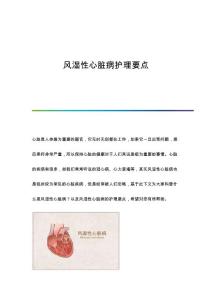 风湿性心脏病护理要点