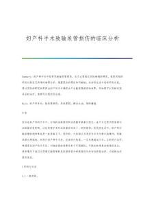 妇产科手术致输尿管损伤的临床分析