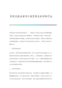 宫颈炎能治愈吗介绍宫颈炎的四种疗法