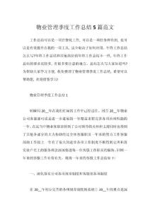 物業(yè)管理季度工作總結(jié)5篇范文