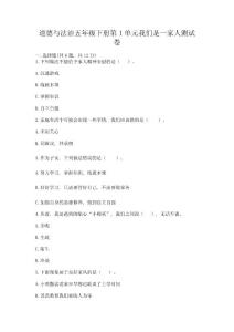 道德與法治五年級下冊第1單元我們是一家人測試卷及答案下載