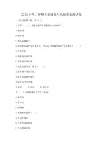 2022小學二年級上冊道德與法治期末測試卷【滿分必刷】