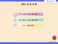第三講-二元一次不定方程市公開課一等獎省賽課獲獎課件
