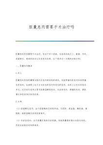 胆囊息肉需要手术治疗吗