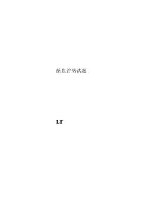 脑血管病试题