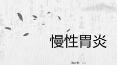慢性胃炎