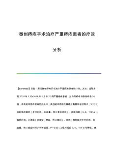微创痔疮手术治疗严重痔疮患者的疗效分析