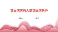 艾滋病医务人员艾滋病防护