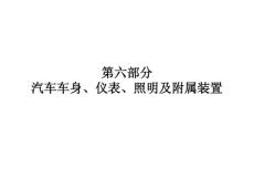 汽车基础知识六：仪表、照明及附属装置