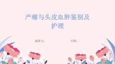 产瘤与头皮血肿鉴别及护理