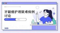 牙龈癌护理疑难病例讨论