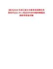 [丽水]2024年浙江丽水市教育局招聘优秀高校毕业生29人笔试历年参考题库解题思路附带答案详解