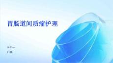 胃肠道间质瘤护理