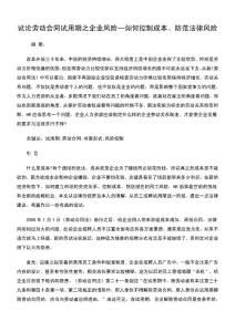 試論勞動合同試用期之企業風險--如何控制成本、防范法律風險