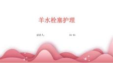 羊水栓塞护理