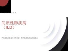 间质性肺疾病的护理