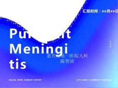 儿童化脓性脑膜炎
