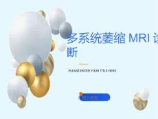 多系统萎缩MRI