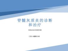 脊髓灰质炎培训