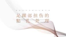 足踝部扭伤的贴扎处理