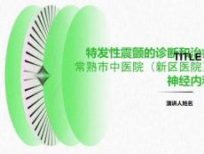 特发性震颤的诊断和治疗