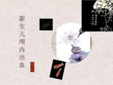 新生儿颅内出血