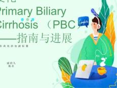 原发性胆汁性肝硬化指南解读