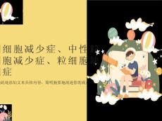 白细胞减少症的防治