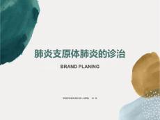 肺炎支原体肺炎的