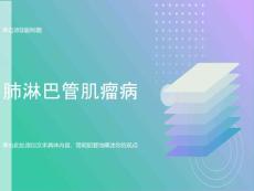 肺淋巴管肌瘤病