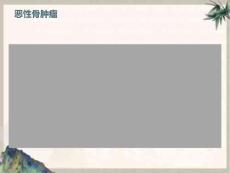 骨伤恶性骨肿瘤