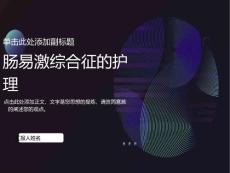 肠易激综合征的护