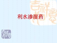 017中药学基础-利水渗湿药