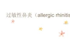 过敏性鼻炎专题
