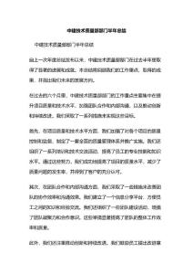 中國建筑集團技術質量部部門半年總結