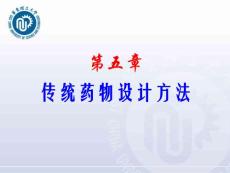 藥物設(shè)計(jì)學(xué)--第5章