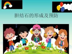 胆结石课件PPT
